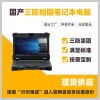 三防筆記本電腦哪個(gè)性?xún)r(jià)比比較好