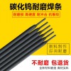 JHY-1C耐沖擊耐磨焊條